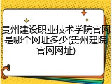 贵州建设职业技术学院官网是哪个网址多少(贵州建院官网网址)