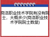 商洛职业技术学院有没有院士，大概多少(商洛职业技术学院院士数量)