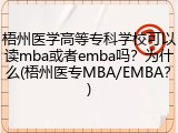 梧州医学高等专科学校可以读mba或者emba吗？为什么(梧州医专MBA/EMBA？)