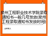 泉州工程职业技术学院录取通知书一般几号发放(泉州工程录取通知书发放时间)