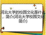 河北大学的校园文化是什么，简介(河北大学校园文化简介)