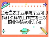 兰考三农职业学院毕业可以找什么样的工作(兰考三农职业学院就业方向)