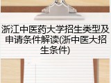 浙江中医药大学招生类型及申请条件解读(浙中医大招生条件)