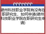 德州科技职业学院有没有在职研究生，如何申请(德州科技职业学院在职研究生申请)