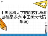 中国医科大学的院校代码和邮编是多少(中国医大代码邮编)