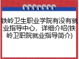 铁岭卫生职业学院有没有就业指导中心，详细介绍(铁岭卫职院就业指导简介)