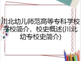 川北幼儿师范高等专科学校学校简介，校史概述(川北幼专校史简介)