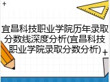 宜昌科技职业学院历年录取分数线深度分析(宜昌科技职业学院录取分数分析)