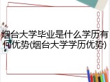 烟台大学毕业是什么学历有何优势(烟台大学学历优势)