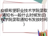 白银希望职业技术学院录取通知书一般什么时候发(白银学院录取通知书发放时间)