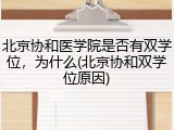 北京协和医学院是否有双学位，为什么(北京协和双学位原因)