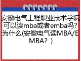 安徽电气工程职业技术学院可以读mba或者emba吗？为什么(安徽电气读MBA/EMBA？)