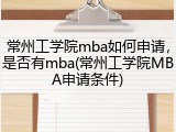 常州工学院mba如何申请，是否有mba(常州工学院MBA申请条件)