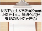 长春职业技术学院有没有就业指导中心，详细介绍(长春职院就业指导详情)