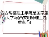 西安明德理工学院是国家重点大学吗(西安明德理工是重点吗)