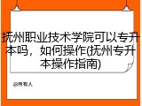 抚州职业技术学院可以专升本吗，如何操作(抚州专升本操作指南)