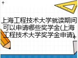 上海工程技术大学就读期间可以申请哪些奖学金(上海工程技术大学奖学金申请)