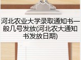 河北农业大学录取通知书一般几号发放(河北农大通知书发放日期)
