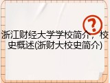 浙江财经大学学校简介，校史概述(浙财大校史简介)