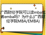 广西财经学院可以读mba或者emba吗？为什么(广西财经学院MBA/EMBA)