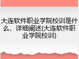 大连软件职业学院校训是什么，详细阐述(大连软件职业学院校训)