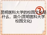 昆明医科大学的校园文化是什么，简介(昆明医科大学校园文化)
