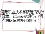 河源职业技术学院是否对外开放，让进去参观吗？(河源职院对外开放吗？)