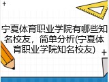 宁夏体育职业学院有哪些知名校友，简单分析(宁夏体育职业学院知名校友)