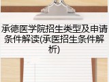 承德医学院招生类型及申请条件解读(承医招生条件解析)