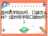 温州商学院如何，口碑怎么样？(温州商学院口碑如何？)