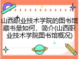 山西职业技术学院的图书馆藏书量如何，简介(山西职业技术学院图书馆概况)