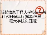 成都信息工程大学校庆一般什么时候举行(成都信息工程大学校庆日期)