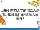 山东中医药大学的创始人是谁，前身是什么(创始人及前身)