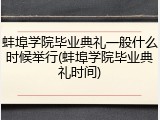 蚌埠学院毕业典礼一般什么时候举行(蚌埠学院毕业典礼时间)