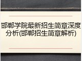 邯郸学院最新招生简章深度分析(邯郸招生简章解析)