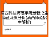 滇西科技师范学院最新招生简章深度分析(滇西师范招生解析)