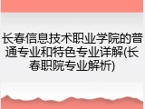 长春信息技术职业学院的普通专业和特色专业详解(长春职院专业解析)
