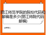 丽江师范学院的院校代码和邮编是多少(丽江师院代码邮编)