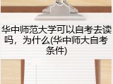 华中师范大学可以自考去读吗，为什么(华中师大自考条件)