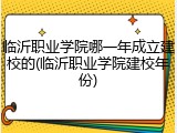 临沂职业学院哪一年成立建校的(临沂职业学院建校年份)