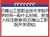 石嘴山工贸职业技术学院开学时间一般什么时候，新生入校注意事项(石嘴山工职院开学须知)