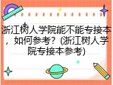 浙江树人学院能不能专接本，如何参考？(浙江树人学院专接本参考)