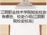 江阴职业技术学院知名校友有哪些，校史介绍(江阴职院校史校友)