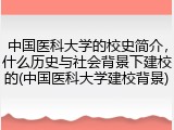 中国医科大学的校史简介，什么历史与社会背景下建校的(中国医科大学建校背景)