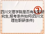 四川文理学院是否有在职研究生,报考条件如何(四川文理在职研条件)