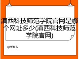 滇西科技师范学院官网是哪个网址多少(滇西科技师范学院官网)