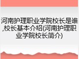 河南护理职业学院校长是谁,校长基本介绍(河南护理职业学院校长简介)