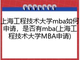 上海工程技术大学mba如何申请，是否有mba(上海工程技术大学MBA申请)