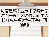 河南建筑职业技术学院开学时间一般什么时候，新生入校注意事项(新生开学时间须知)