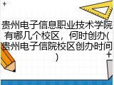 贵州电子信息职业技术学院有哪几个校区，何时创办(贵州电子信院校区创办时间)